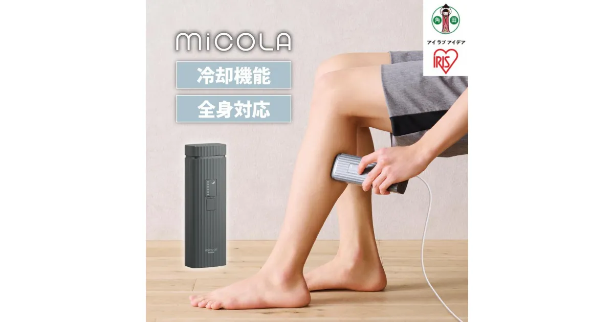 【ふるさと納税】MiCOLA （ミコラ）脱毛　光美容器LB-M101-Hダークグレー | 光美容器 ムダ毛処理 全身 男女兼用 メンズ vio 髭 9段階調節 自動調節 家庭用 顔 ワキ 脇 腕 足 脚 すね毛 背中 うなじ ムダ毛 ムダ毛処理 連続照射 クール機能 美肌 ボディケア レディース