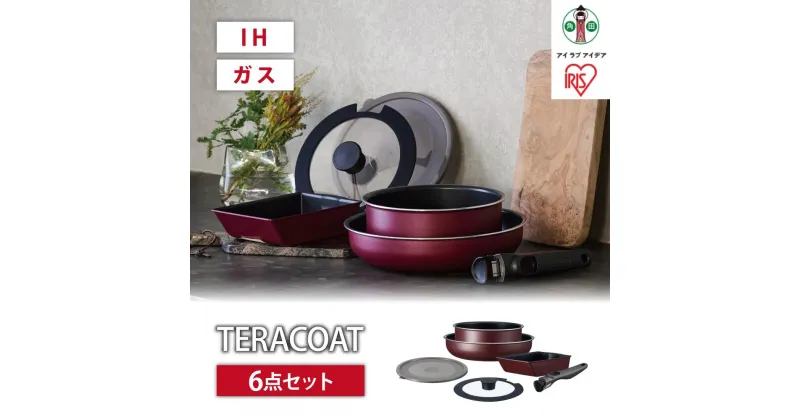 【ふるさと納税】フライパン　セット　TERACOAT　6点セット　EHDC-T6Sワインレッド | アイリスオーヤマ フライパンセット IH くっつきにくい テラコート ワインレッド ふた付き 6点 鍋 ガラス蓋 取っ手