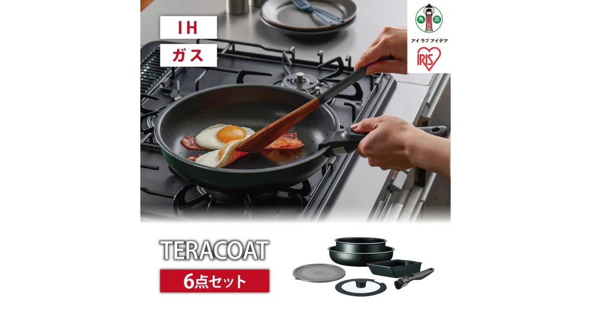 【ふるさと納税】フライパン　セット　TERACOAT　6点セット　EHDC-T6Sダークグリーン | アイリスオーヤマ フライパンセット IH くっつきにくい テラコート ダークグリーン ふた付き 6点 鍋 ガラス蓋 取っ手