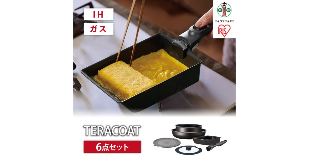 【ふるさと納税】フライパン　セット　TERACOAT　6点セット　EHDC-T6Sグレイッシュブラウン | アイリスオーヤマ フライパンセット IH くっつきにくい テラコート グレイッシュブラウン ふた付き 6点 鍋 ガラス蓋 取っ手