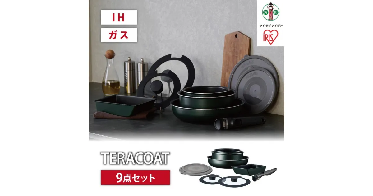 【ふるさと納税】フライパン　セット　TERACOAT　9点セットEHDC-T9Sダークグリーン | アイリスオーヤマ フライパンセット IH くっつきにくい テラコート グレイッシュブラウン ふた付き 9点 鍋 ガラス蓋 取っ手