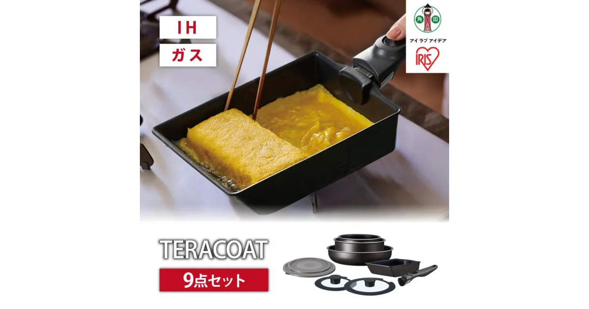 【ふるさと納税】フライパン　セット　TERACOAT　9点セットEHDC-T9Sグレイッシュブラウン | アイリスオーヤマ フライパンセット IH くっつきにくい テラコート グレイッシュブラウン ふた付き 9点 鍋 ガラス蓋 取っ手