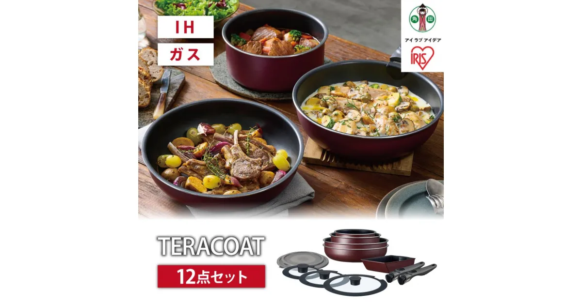 【ふるさと納税】フライパン　セット　TERACOAT　12点セットEHDC-T12Sワインレッド | アイリスオーヤマ フライパンセット IH くっつきにくい テラコート グレイッシュブラウン ふた付き 12点 鍋 ガラス蓋 取っ手