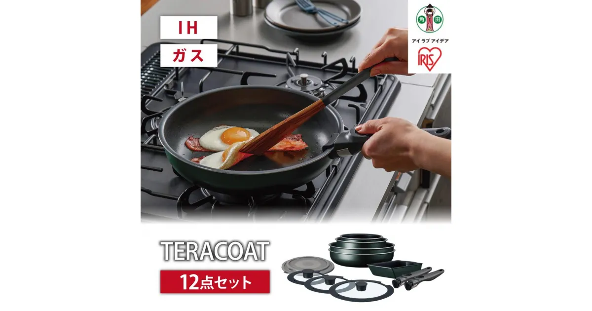 【ふるさと納税】フライパン　セット　TERACOAT　12点セットEHDC-T12Sダークグリーン | アイリスオーヤマ フライパンセット IH くっつきにくい テラコート グレイッシュブラウン ふた付き 12点 鍋 ガラス蓋 取っ手