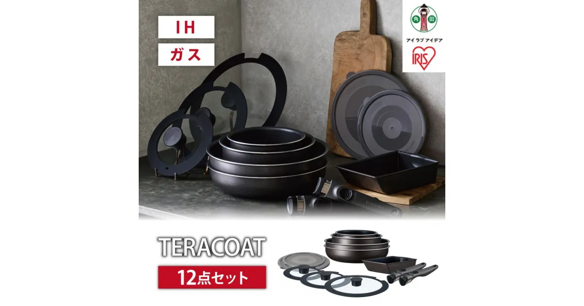 【ふるさと納税】フライパン　セット　TERACOAT　12点セットEHDC-T12Sグレイッシュブラウン | アイリスオーヤマ フライパンセット IH くっつきにくい テラコート グレイッシュブラウン ふた付き 12点 鍋 ガラス蓋 取っ手