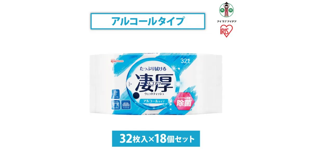 【ふるさと納税】ウェットティッシュ　凄厚ウェットティッシュアルコールタイプ　32枚×18個WTP-32A3P | アイリスオーヤマ ウェット ティッシュ アルコール 厚め エタノール 除菌シート 厚手 持ち運び 32枚入り