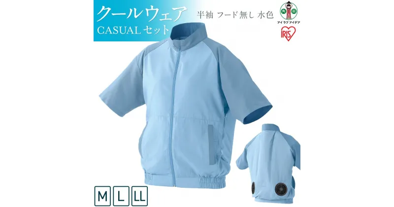 【ふるさと納税】クールウェア CASUALセット 半袖 フード無し 水色 | CCS-M02-A CCS-L02-A CCS-LL02-A 扇風機付き 作業服 空調服 アイリスオーヤマ バッテリー付き おしゃれ 作業着 熱中症対策 暑さ対策 涼しい ゴルフ モバイルバッテリー 長時間 ファン付き