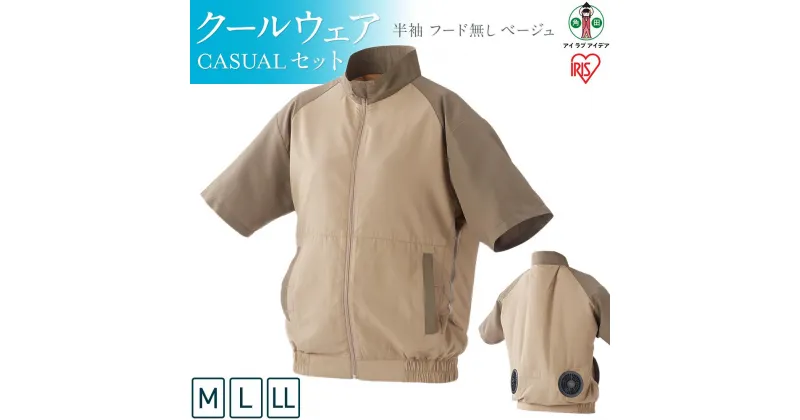 【ふるさと納税】クールウェア CASUALセット 半袖 フード無し ベージュ | CCS-M02-Be CCS-L02-Be CCS-LL02-Be 扇風機付き 作業服 空調服 アイリスオーヤマ バッテリー付き おしゃれ 作業着 熱中症対策 暑さ対策 涼しい ゴルフ モバイルバッテリー 長時間 ファン付き