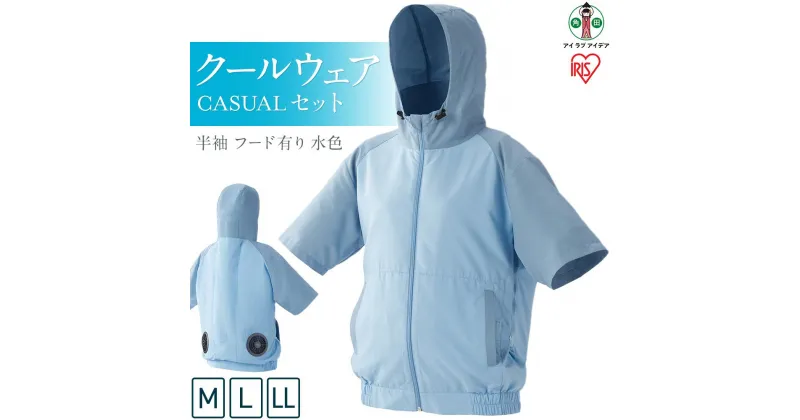 【ふるさと納税】クールウェア CASUALセット 半袖 フード有り 水色 | CCHS-M02-A CCHS-L02-A CCHS-LL02-A 扇風機付き 作業服 空調服 アイリスオーヤマ バッテリー付き おしゃれ 作業着 熱中症対策 暑さ対策 涼しい ゴルフ モバイルバッテリー 長時間 ファン付き