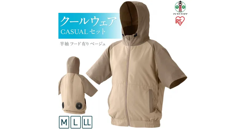 【ふるさと納税】クールウェア CASUALセット 半袖 フード有り ベージュ | CCHS-M02-Be CCHS-L02-Be CCHS-LL02-Be 扇風機付き 作業服 空調服 アイリスオーヤマ バッテリー付き おしゃれ 作業着 熱中症対策 暑さ対策 涼しい ゴルフ モバイルバッテリー 長時間 ファン付き