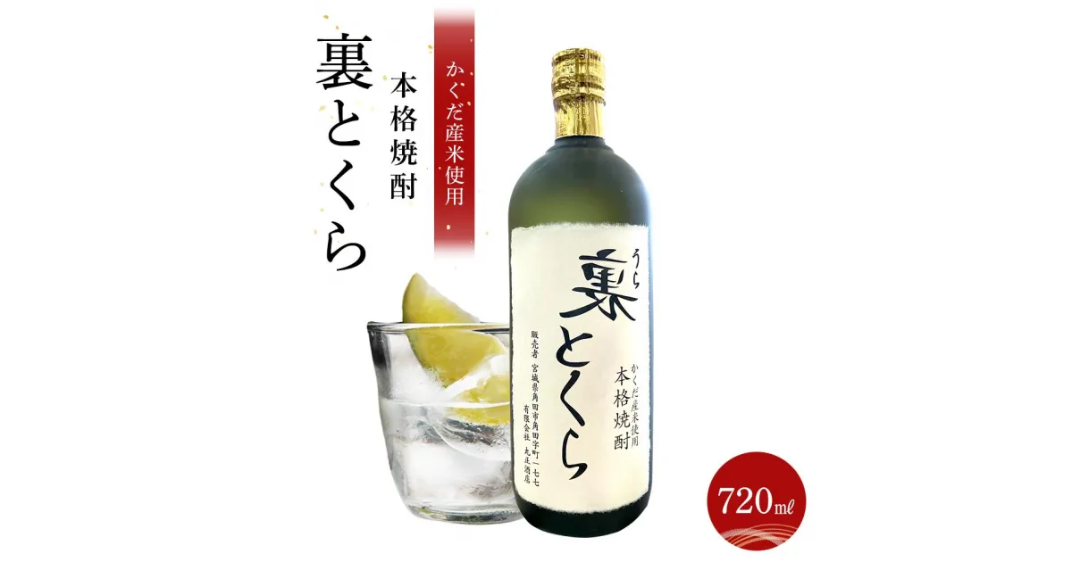 【ふるさと納税】かくだ産米使用 本格焼酎「裏とくら」720ml×1本 | お酒 さけ 人気 おすすめ 送料無料 ギフト