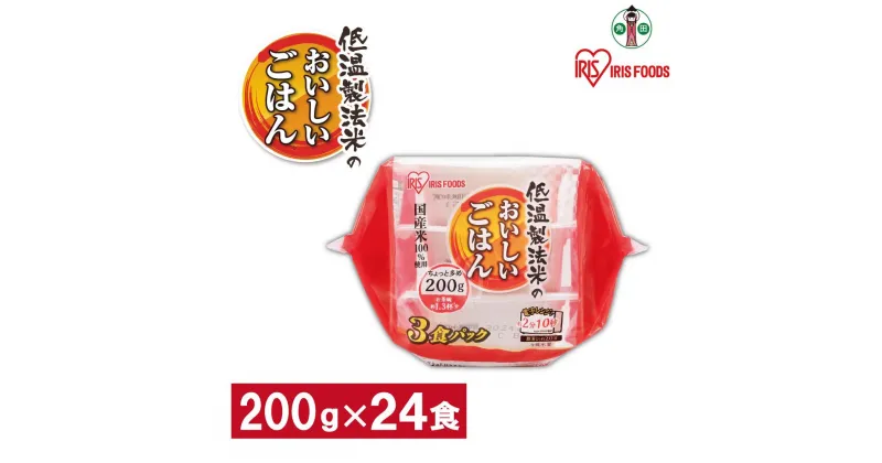 【ふるさと納税】※品薄の為通常よりお届けまでにお時間がかかります※【200g×24食】 パックごはん 低温製法米のおいしいごはん アイリスオーヤマ アイリスフーズ | 国産米100％ レトルト ご飯 ごはん パックごはん パックご飯 非常食 防災 備蓄 防災食