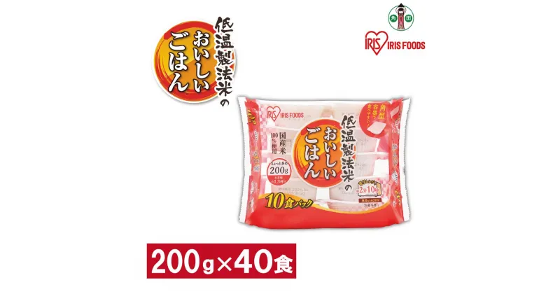 【ふるさと納税】※品薄の為通常よりお届けまでにお時間がかかります※【200g×40食】 パックごはん 低温製法米のおいしいごはん アイリスオーヤマ アイリスフーズ | 国産米100％ レトルト ご飯 ごはん パックごはん パックご飯 非常食 防災 備蓄 防災食