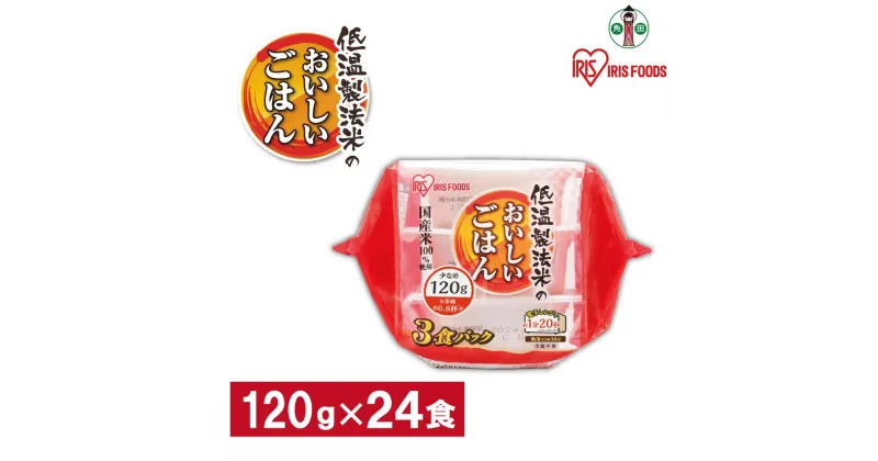 【ふるさと納税】※品薄の為通常よりお届けまでにお時間がかかります※【120g×24食】 パックごはん 低温製法米のおいしいごはん アイリスオーヤマ アイリスフーズ | 国産米100％ レトルト ご飯 ごはん パックごはん パックご飯 非常食 防災 備蓄 防災食