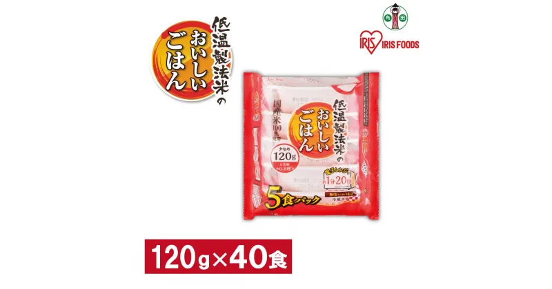 【ふるさと納税】※品薄の為通常よりお届けまでにお時間がかかります※【120g×40食】 パックごはん 低温製法米のおいしいごはん アイリスオーヤマ アイリスフーズ | 国産米100％ レトルト ご飯 ごはん パックごはん パックご飯 非常食 防災 備蓄 防災食