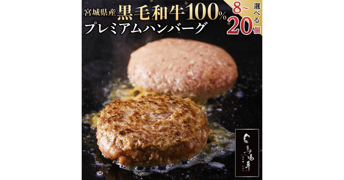 【ふるさと納税】【馬場牛】宮城県産黒毛和牛100％ プレミアムハンバーグ 牛肉100%（8個、12個、16個、20個) | 肉 お肉 にく 食品 人気 おすすめ 送料無料 ギフト