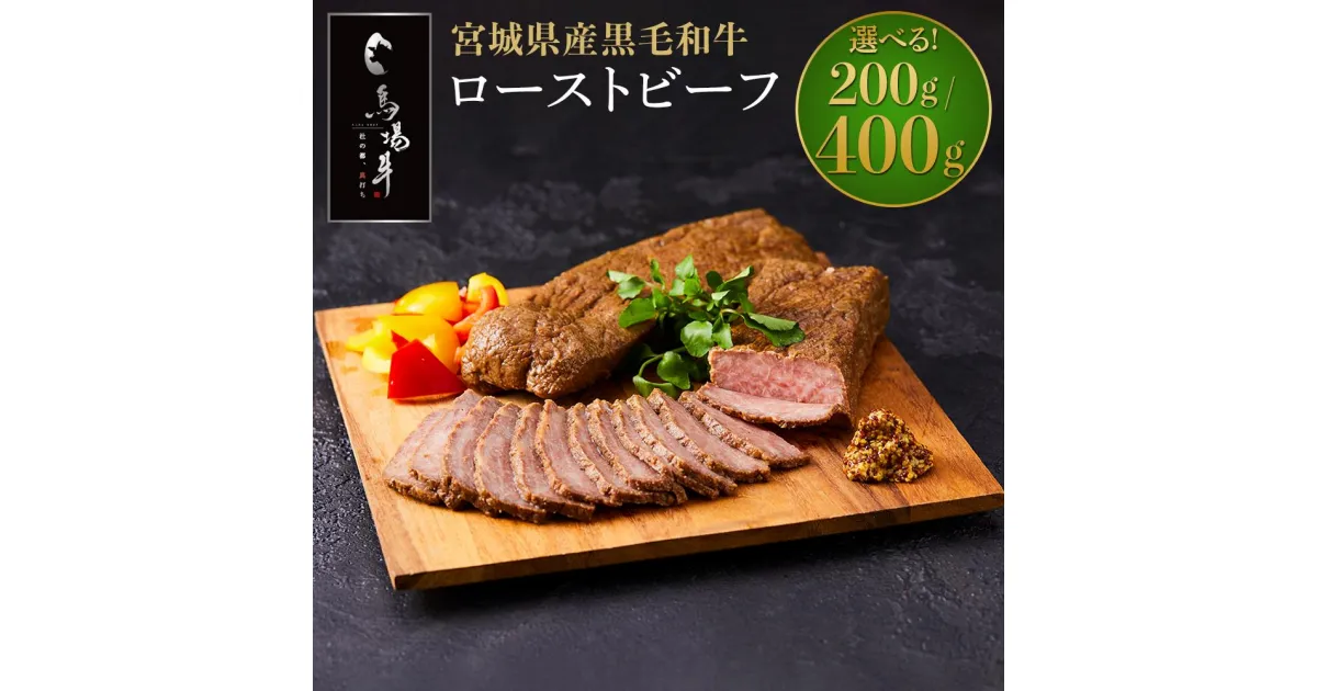 【ふるさと納税】【馬場牛】宮城県産黒毛和牛 ローストビーフ(200g×1)(200g×2) | 肉 お肉 にく 食品 人気 おすすめ 送料無料 ギフト