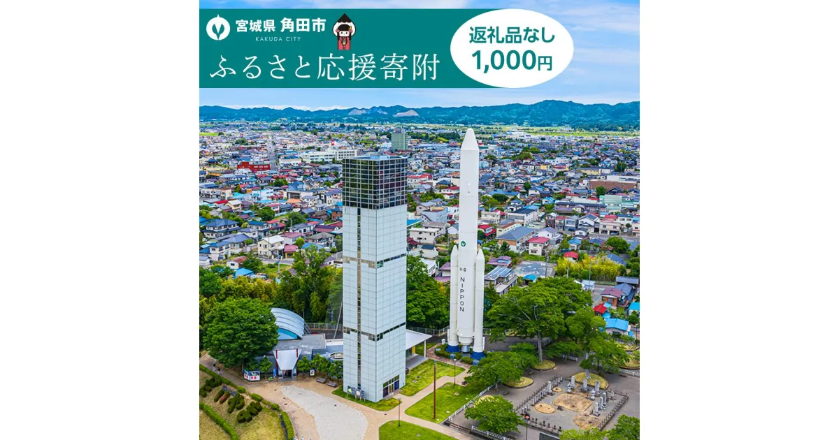 【ふるさと納税】【返礼品なし】角田市への寄附　1口1,000円 | 人気　おすすめ　ポッキリ　純粋寄附