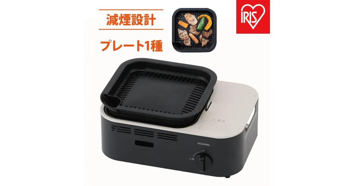 【ふるさと納税】カセットコンロ　減煙焼肉カセットコンロIGC-GY1-Hチャコール | 減煙 焼肉 アイリスオーヤマ 卓上 コンロ カセットボンベ ガス 煙が少ない 防災 備蓄 停電