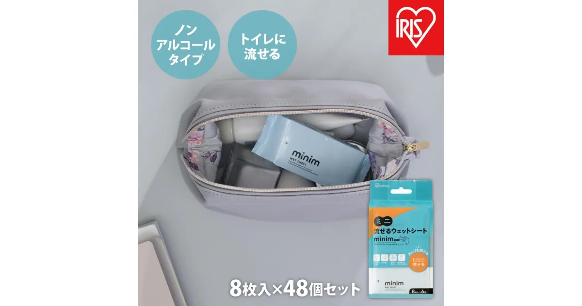 【ふるさと納税】【8枚入×48個】ミニ流せるウェットシート　minimPOF-6PN- | ウエットティッシュ ノンアルコール トイレに流せる ミニ流せるウェットシート minim アイリスオーヤマ シート おしりふきミニ 持ち運び 携帯 アルコールフリー ヒアルロン酸配合