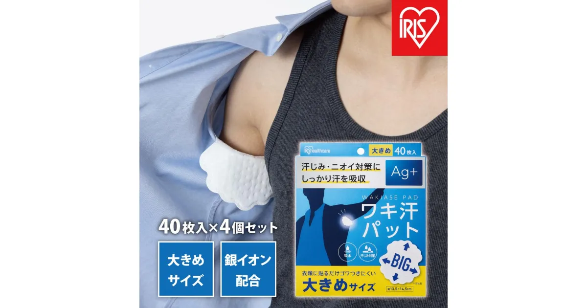 【ふるさと納税】【40枚×4箱】ワキ汗パット　大きめサイズWAP-40L- | 脇汗パット 使い捨て 汗じみ対策 アイリスオーヤマ 脇汗パット 使い捨て 汗じみ対策 Ag＋配合 わき汗 脇汗 ニオイ対策 パット パッド 吸水 汗取り 簡単装着 大きめ BIGサイズ