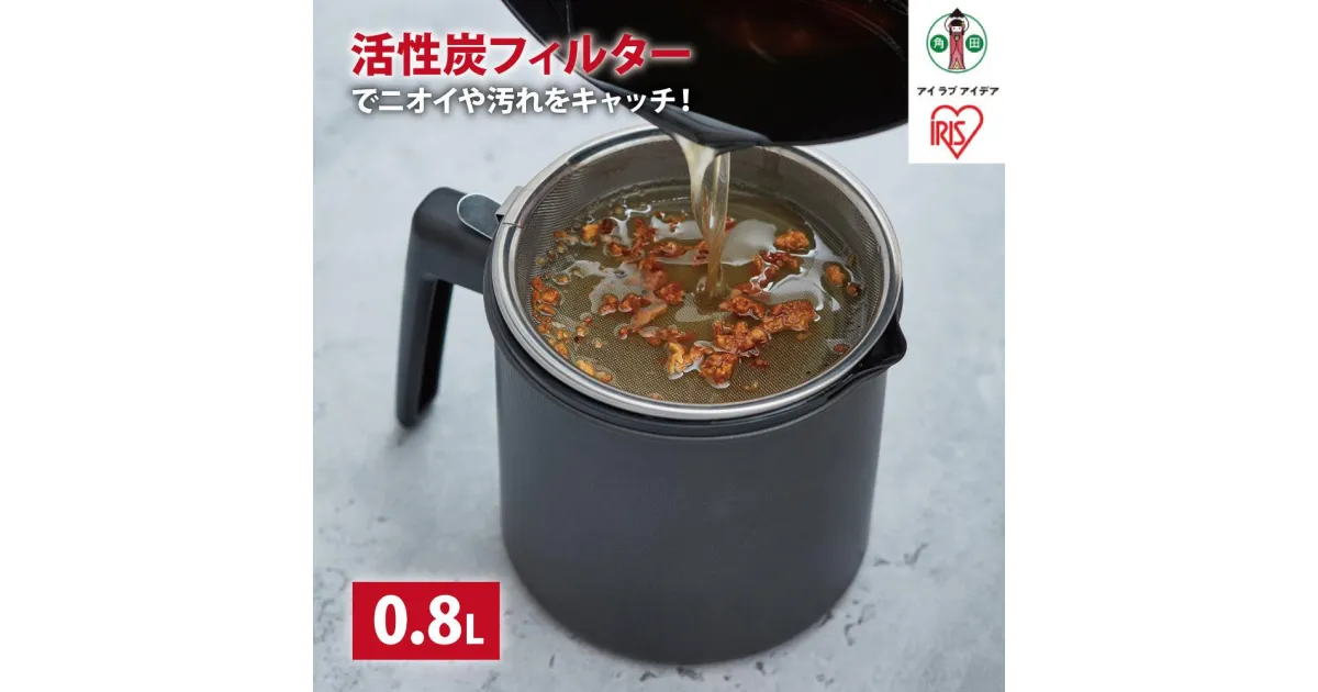 【ふるさと納税】オイルポット　活性炭オイルポット　800ml　カートリッジ1個付　H-OP800　ブラック