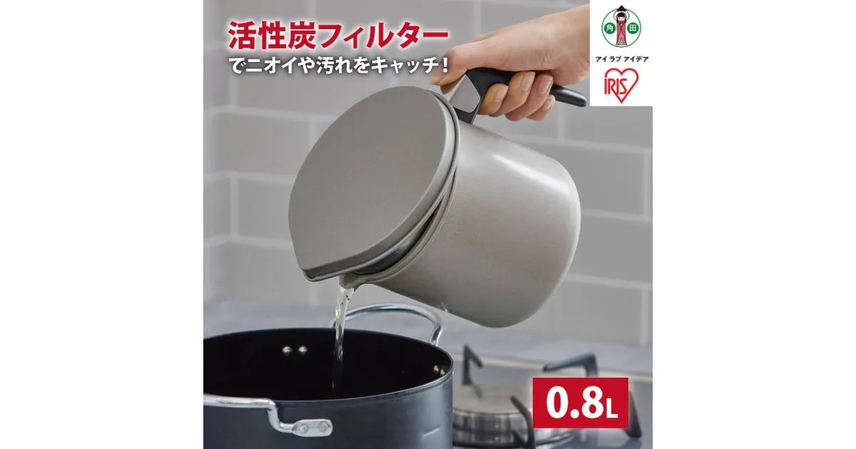 【ふるさと納税】オイルポット　活性炭オイルポット　800ml　カートリッジ1個付　H-OP800　グレー