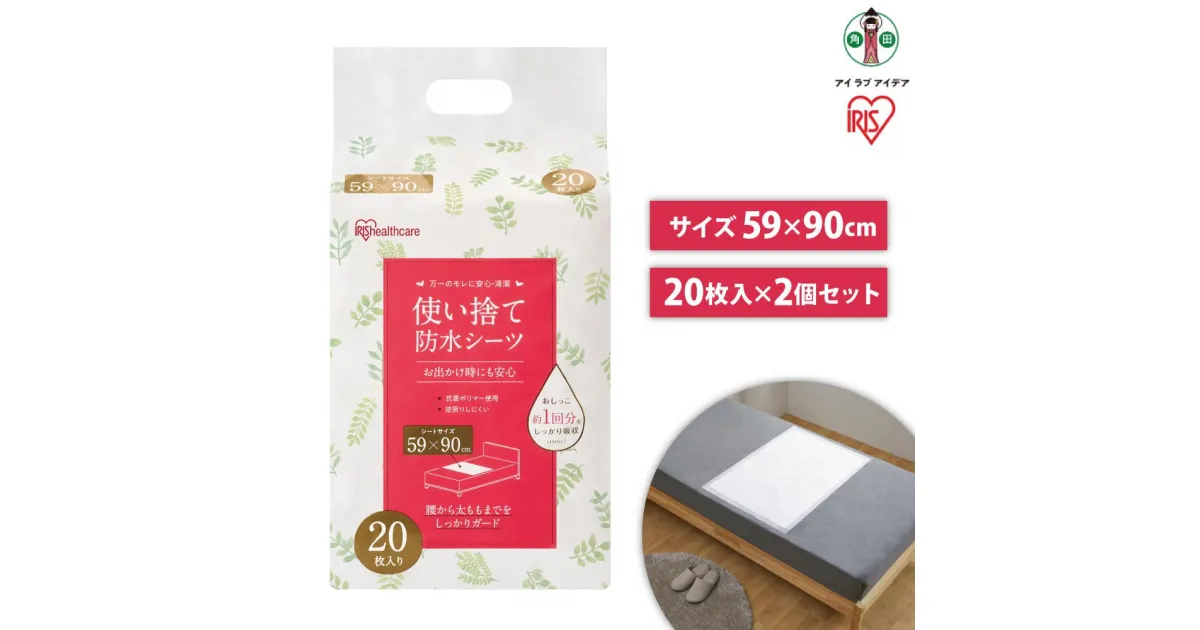 【ふるさと納税】【20枚×2袋】使い捨て防水シーツ20枚入り　FYL-20 | 介護用品 防水シーツ 介護シーツ アイリスオーヤマ シーツ 防水シーツ 防水 使い捨て 介護 介護用品 おねしょ 尿漏れ 布団