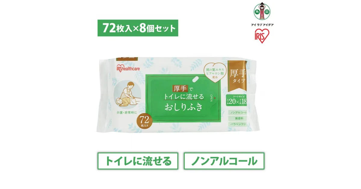 【ふるさと納税】【72枚×8袋】流せるおしりふきOSR-72 | おしりふき 流せる お尻拭き アイリスオーヤマ ウェットティッシュ 厚手 無香料 介護 非常時 トイレに流せる