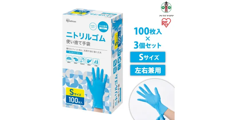 【ふるさと納税】【100枚×3箱】ニトリルゴム手袋　Sサイズ　100枚　RNBR-100S | 使い捨て手袋 ニトリルゴム ゴム手袋 アイリスオーヤマ ゴム手 手袋 グローブ フィットグローブ パウダーフリー 食品 調理 料理 使い捨て 衛生 粉なし 食品加工 介護 ニトリルグローブ