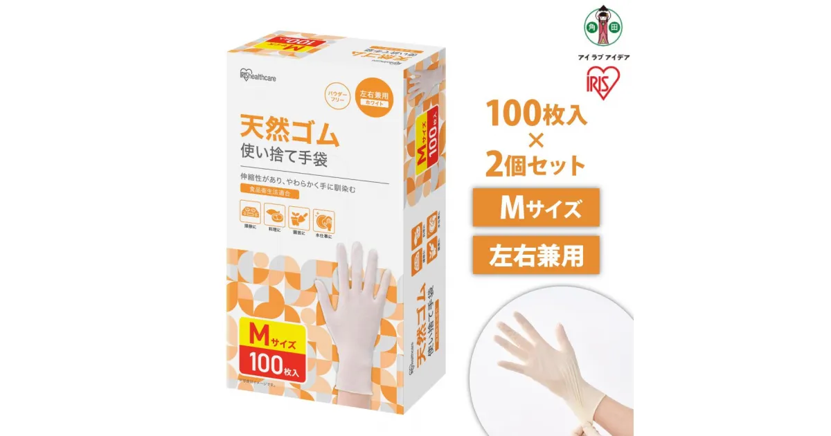 【ふるさと納税】【100枚×2箱】天然ゴム手袋　Mサイズ　100枚　NR-100M | 使い捨て手袋 ゴム手袋 フィット 天然ゴム手袋 アイリスオーヤマ ゴム手 手袋 グローブ フィットグローブ パウダーフリー 食品 調理 料理 使い捨て 衛生 粉なし 食品加工 介護 天然ゴム