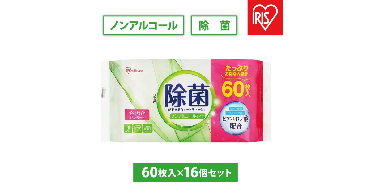 【ふるさと納税】【60枚入×16個】除菌ができるウェットティッシュ ノンアルコールタイプ