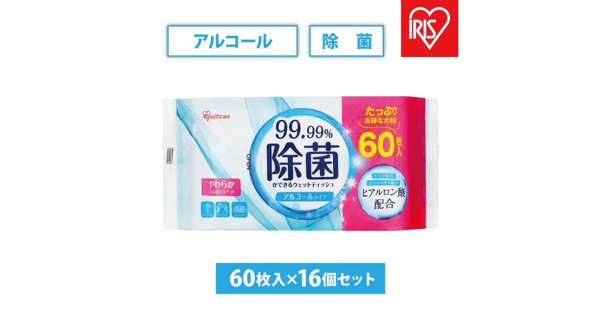 【ふるさと納税】【60枚入×16個】除菌ができるウェットティッシュ アルコールタイプ