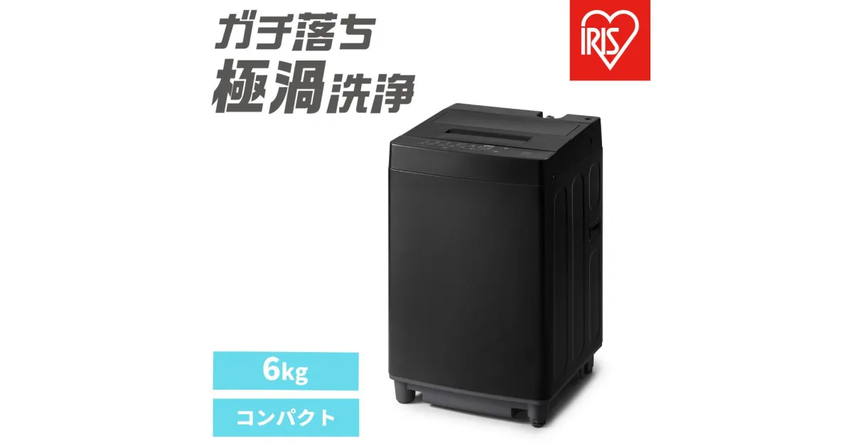 【ふるさと納税】洗濯機 全自動洗濯機 6kg ITW-60A01-B ブラック | アイリスオーヤマ 一人暮らし コンパクト 縦型 ひとり暮らし 単身赴任 新生活 部屋干しモード 節水 6キロ