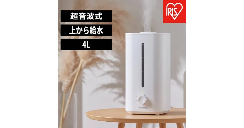 【ふるさと納税】加湿器 上給水超音波加湿器 AHM-UU28B-W ホワイト | 加湿器 超音波 アイリスオーヤマ 4L ホワイト 4畳 卓上 上給水 上から給水 リビング 寝室 家庭用 オフィス おしゃれ かわいい