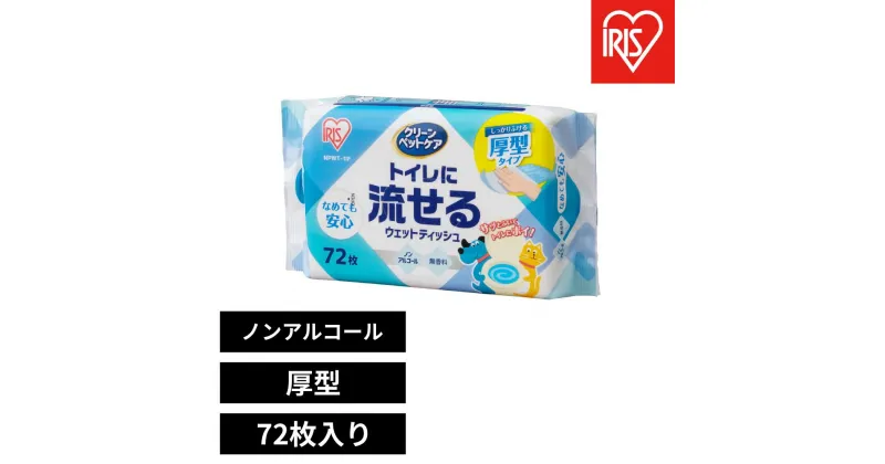 【ふるさと納税】ペット用トイレに流せるウェットティッシュ　72枚入 NPWT－1P | ペット ウェットティッシュ アイリスオーヤマ ノンアルコール クリーンペットケア ペット用ウェットシート