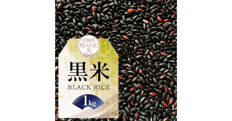 【ふるさと納税】宮城県角田市産米【令和6年産】黒米（BLACK RICE）1kg×1 | お米 こめ 食品 人気 おすすめ 送料無料