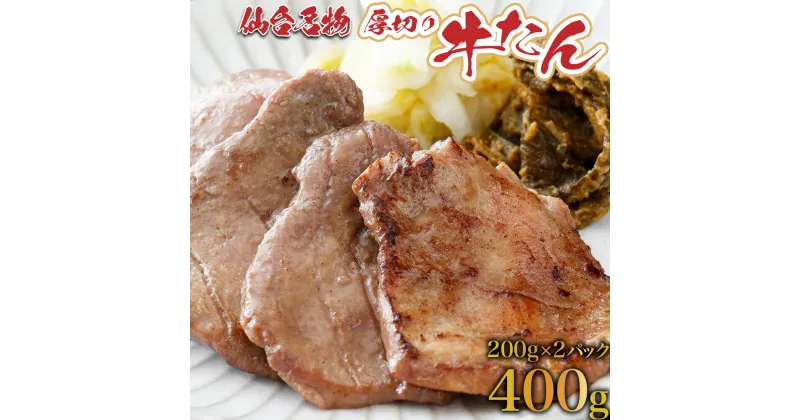 【ふるさと納税】厚切り 牛タン 400g（塩仕込み200g×2P）牛たん 牛タン 牛肉 焼肉 BBQ 仙台 宮城 塩仕込み 牛タン塩 送料無料 【04209-0004】