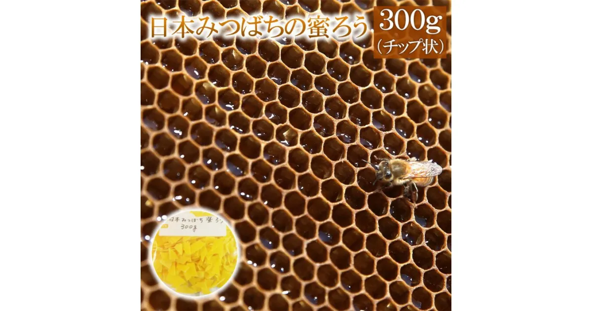 【ふるさと納税】日本みつばちの蜜ろう300g（チップ状）　【04209-0035】 添加物不使用 蜜ろう 日本蜜蜂