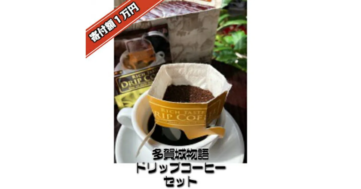 【ふるさと納税】多賀城物語　ドリップコーヒーセット　【04209-0023】 多賀城 コーヒー 遠赤外線焙煎機