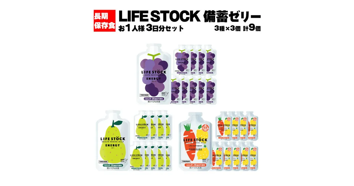 【ふるさと納税】LIFE STOCK備蓄ゼリー お1人様3日分セット 【04209-0078】 グレープ味 ぶどう ぺアー味 洋梨 レモン キャロット にんじん コンパクト ミニサイズ 持ち運び 防災食 非常食 避難食 防災グッズ 高カロリー アレルギー対応 水分補給