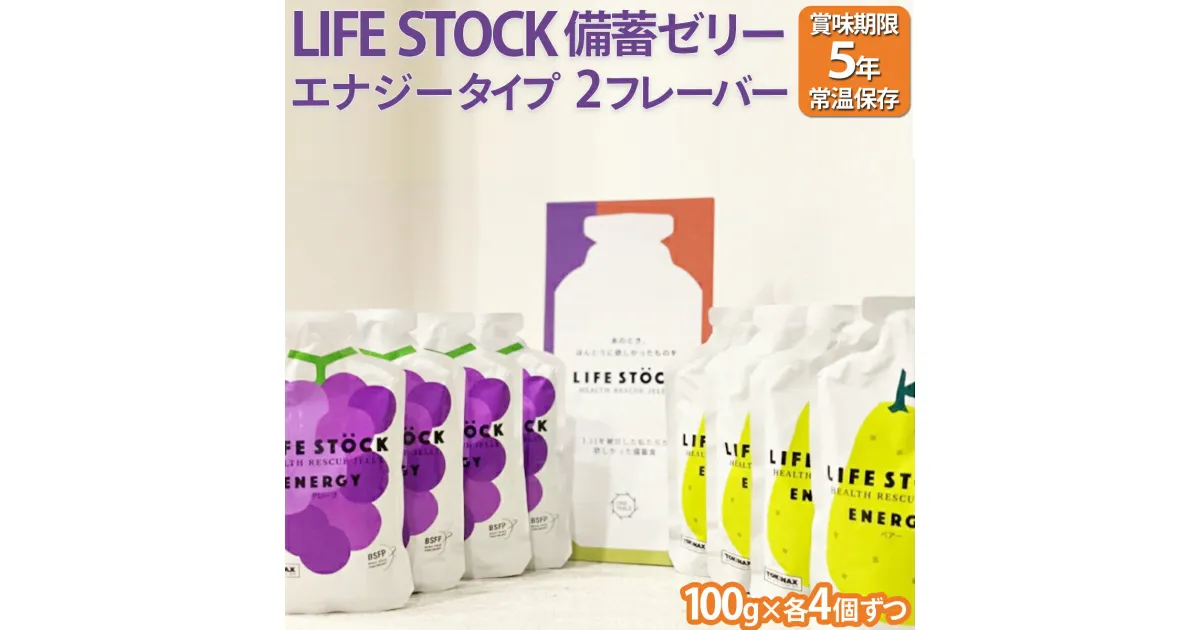 【ふるさと納税】LIFE STOCK備蓄ゼリー エナジータイプ2フレーバーセット 【04209-0079】 グレープ味 ぶどう ぺアー味 洋梨 コンパクト ミニサイズ 持ち運び 防災食 非常食 避難食 防災グッズ 高カロリー アレルギー対応 水分補給