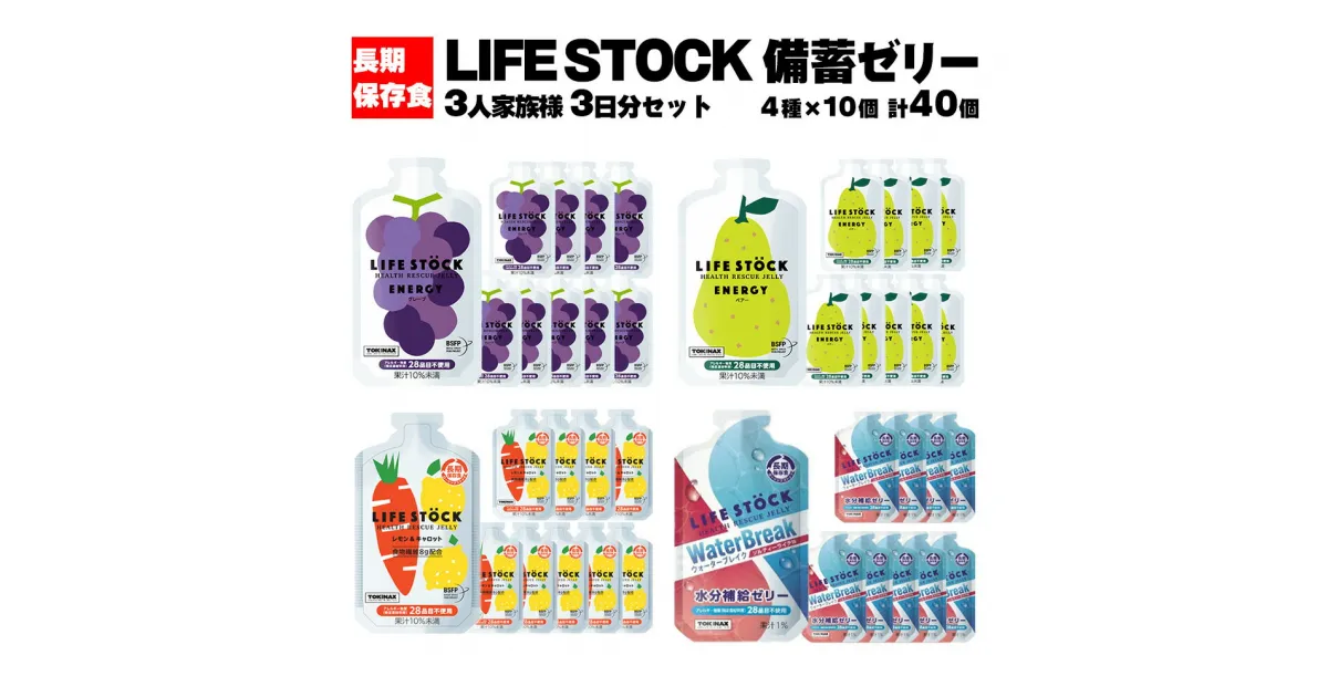 【ふるさと納税】LIFE STOCK備蓄ゼリー 3人家族様3日分セット 【04209-0082】 グレープ ぶどう ぺアー 洋梨 レモン　キャロット 人参 ウォーターブレイク ソルティライチ コンパクト ミニサイズ 持ち運び 防災食 非常食 避難食 高カロリー アレルギー対応 水分補給