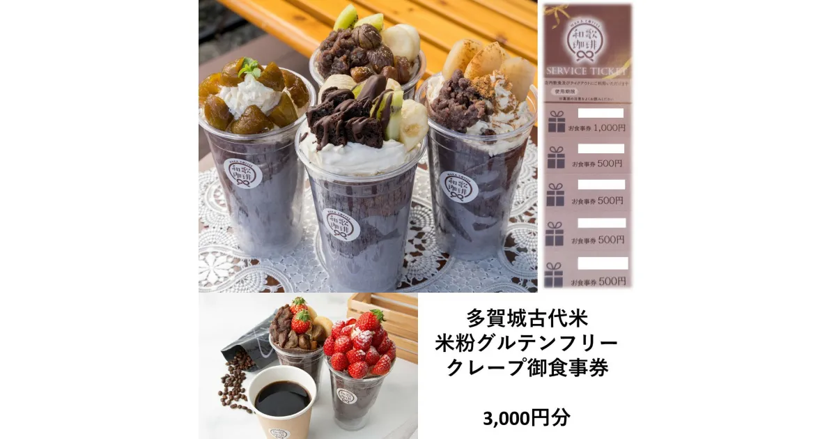 【ふるさと納税】多賀城古代米米粉グルテンフリークレープ御食事券（1,000円券×1枚+500円券×4枚　計3,000円分）　【04209-0075】