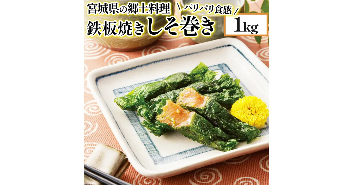 【ふるさと納税】家庭用満足する鉄板焼きしそ巻き 500g×2箱 1kg しその葉 ちりめんしその葉 仙台味噌 味噌 くるみ ごま つまみ 惣菜 常備菜 仙台 宮城 【04209-0104】 送料無料