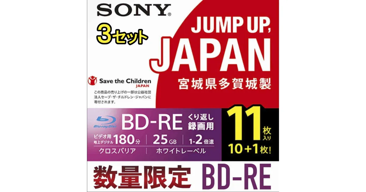 【ふるさと納税】ソニー　ビデオ用ブルーレイディスク　1層（25GB）11枚パック　11BNE1VSPS2（3セット）　【04209-0173】