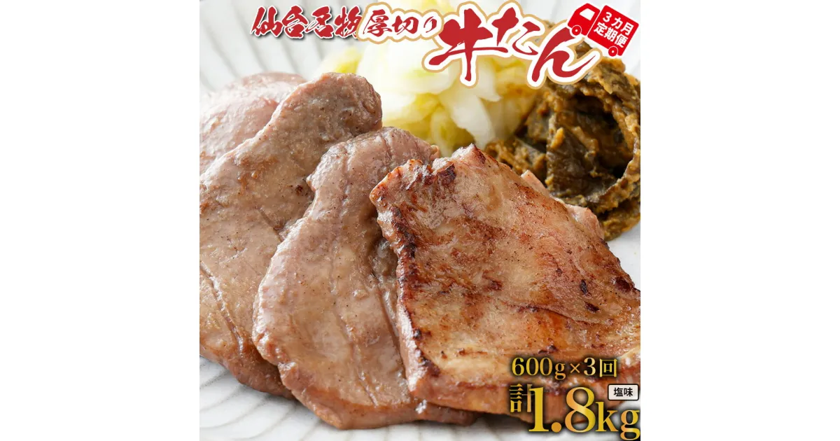 【ふるさと納税】定期便 年3回コース 仙台名物 牛タン 塩1.8kg(600g×3回) 牛たん 牛タン 仙台 宮城 塩仕込み 送料無料【04209-0167】