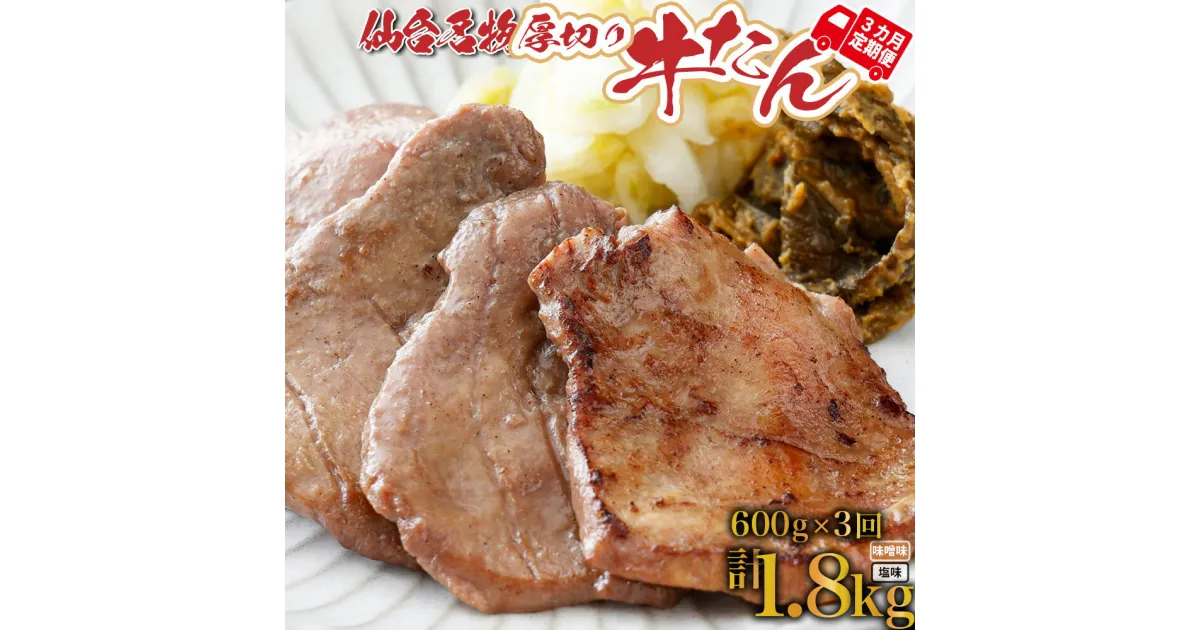 【ふるさと納税】定期便 年3回コース 仙台名物 牛タン 塩・味噌1.8kg(600g×3回) 牛たん 牛タン 仙台 宮城 塩仕込み　味噌仕込み 送料無料【04209-0168】