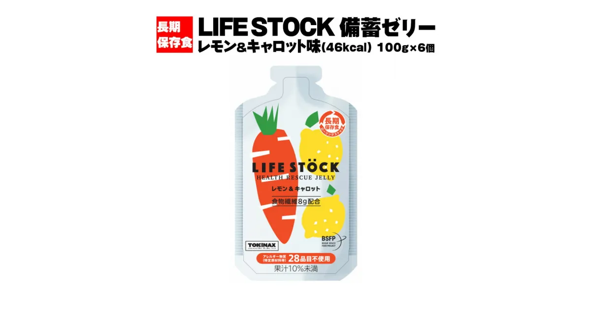 【ふるさと納税】LIFE STOCK備蓄ゼリーバランスタイプセット（レモン＆キャロット味） レモン　キャロット 人参 コンパクト ミニサイズ 持ち運び 防災食 非常食 避難食 高カロリー アレルギー対応 水分補給　【04209-0184】