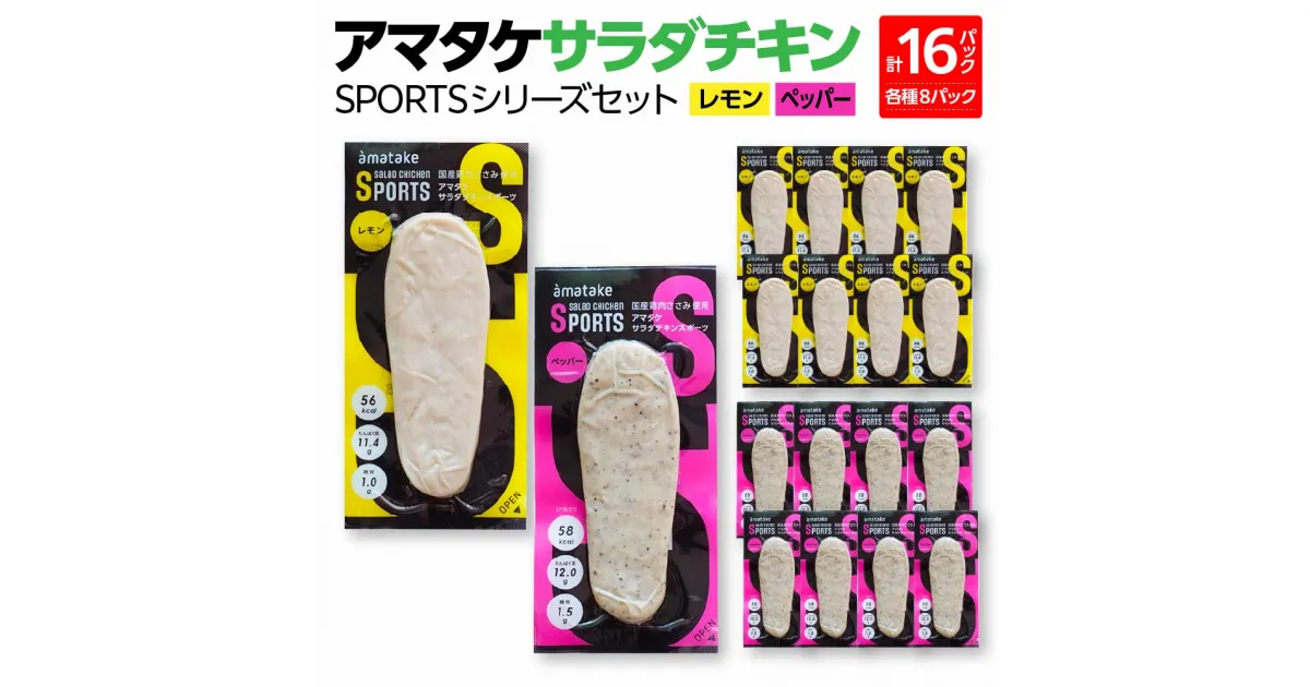 【ふるさと納税】アマタケサラダチキン SPORTSシリーズセット　16P入　【04209-0188】サラダチキン チキン 赤鶏 ダイエット 健康 運動 スポーツ ヘルシー 時短 レモン ペッパー 胡椒 サラダチキン 抗生物質オールフリー アマタケ